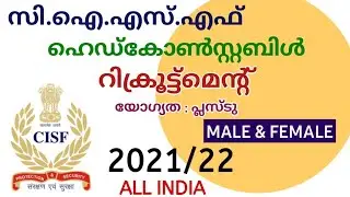 CISF / HEAD CONSTABLE GD / RECRUITMENT / SPORTS QUOTA / MALE & FEMALE 2021/22
