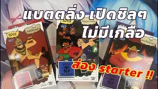 เปิดแบตติ่งตลิ่งชัน  Battle of talingchan !  Starter Deck มีอะไรบ้าง?? PR UR ?