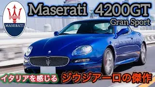 【維持費は気にするな！】マセラティ クーペ 4200GT グランスポーツ！このデザイン癖になる！ジウジアーロの傑作！思い返せばこの時代のMaserati が良い！
