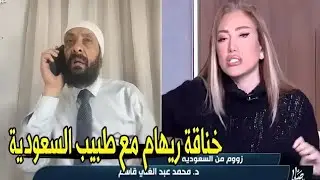 ولادي سرقوني و رموني في الشارع 😱 | اول مواجهه بين الطبيب الشهير المغترب وابنه على الهواء