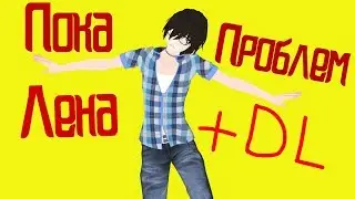 *Пока Лена Проблем* ORIGINAL MOTION + DL [MMD] ll 4K
