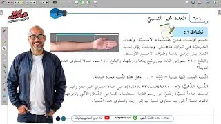 الدرس السادس : العدد غير النسبي # الجزء الأول # | الوحده 1 -  الفصل 1 | رياضيات الصف الثامن