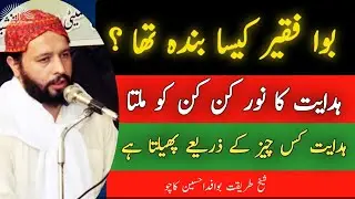 HIDAYAT KISKO MILTI HAI BOA FAQEER | SHEIKH TARIQAT BOA FIDA HUSSAIN KACHO | SARCHASMA-E-HIDAYAT