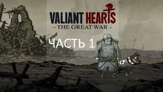 Прохождение Valiant Hearts: The Great War Часть 1 (PC) (Без комментариев)