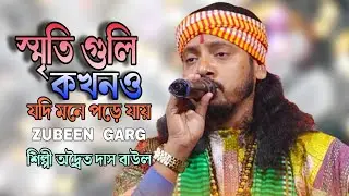 মায়াবিনী | জুবিন গার্গ || Mayabini || অদ্বৈত দাস বাউল || Zubeen Garg || Best Song || Adwaita Das 