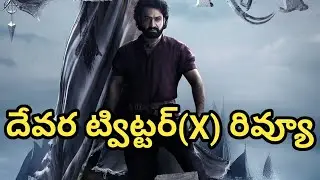 ఎన్టీఆర్ దేవర ట్విట్టర్(X) రివ్యూ || NTR Devara X (Twitter) Review