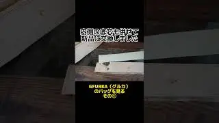 かばんの底の生地修理できます#グルカ#GFURKA#NO.5#エグザミナー#EXAMINER