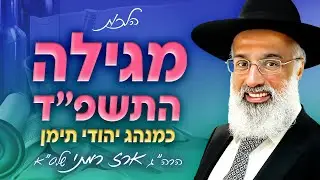 הלכות מגילה התשפ״ד | מנהג יהודי תימן - הרה״ג ארז רמתי שליט״א