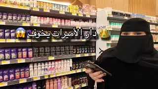 مشتريات البنات من دار الأميرات🛍️