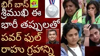 శ్రీముఖి ఓటమికి ఈ ఆరు బలమైన కారణాలు Tmixture Biggboss analysis why biggboss3 Sreemukhi runner up bb3