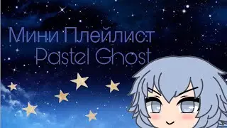 //Плейлист Pastel Ghost//-гача плейлист для сна nightcore 🪽