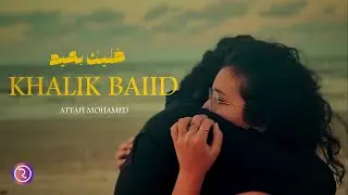 ATTAFI - KHALIK BAIID | خليك بعيد (OFFICIAL MOVIE MUSIC)