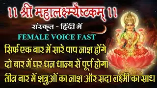 Shri Mahalakshmi Ashtakam Stotram | Sanskrit &  Hindi | FeMale Voice Devotional Bhajan Song 2026