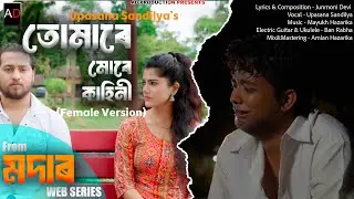 Tumare Mure Kahini | Modar | Upasana Sandilya  | Mayukh Hazarika | Junmoni Devi | Official Video