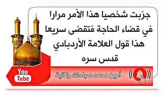 جرّبته شخصيا هذا الذكر مرارا في قضاء الحاجات فتنقضي سريعا هذا قول العلامة الأردبادي قدس سره