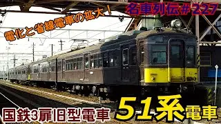 「名車列伝＃227」国鉄初の[近郊型電車]？51系電車のお話「名列車で行こう＃227」