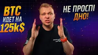 БИТКОИН 100K УЖЕ БЛИЗКО? Обзор рынка, инфляция, ФРС и мой прогноз на 125K до Нового года!