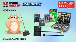 Самсон Live. Новинки ГРАНДМАСТЕР и RABBITEX