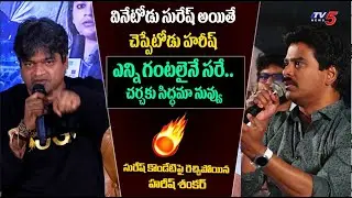 Director Harish Shankar Serious on Suresh Kondeti | Q&A Press Meet | TV5 Tollywood