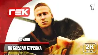 ПО СЛЕДАМ СТРЕЛКА #1 ► S.T.A.L.K.E.R.: Тень Чернобыля ► МАКСИМАЛЬНАЯ СЛОЖНОСТЬ