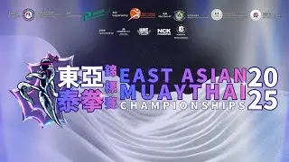 東亞泰拳錦標賽2025 East Asian Muaythai Championships 2025 12月12日 現場賽事直播