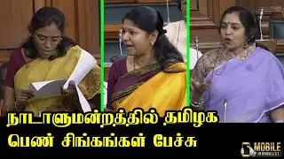Kanimozhi, S Jothimani, Thamizhachi Thangapandiyan Speech | TN Tamil MP's Speech at Parliament