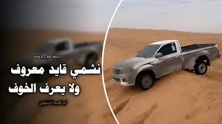 نشمي قايد معروف ولا يعرف الخوف || اغاني عرباويه 2026 ( مطلوبه أكثر شيء 🔥 )