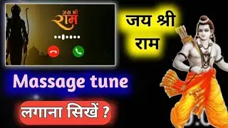 jai shree ram bali tone kaise set kare 2026 | jay shri ram wali message tone kaise lagaye