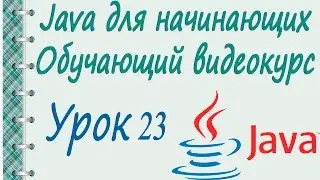 JAVA. Вторая программа. Работа с System out print. Урок 23