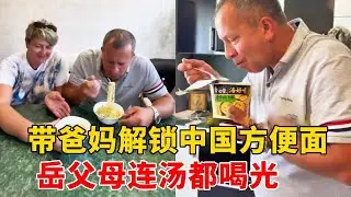 外国岳父母爱上中国味！媳妇带爸妈尝民族品牌方便面，好吃到竖起大拇指，跨国日常太有梗# 跨国恋#中外夫妻