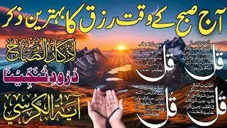 💰💚Morning Wazifa of Barkat RISK | 4 Qul | Ayatul Kursi | Surah Baqarah | Darood Tanjeena | Ep:482