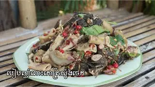 បៀបញាំពោះគោត្រយ៉ូងចេក Soem Vansin kitchen