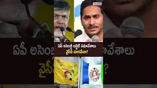 AP అసెంబ్లీ బడ్జెట్ 2026: | AP Assembly Budget Session: Is YSRCP Staying Away? | Andhraprabha News