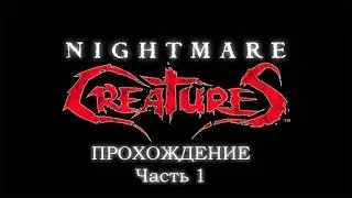Nightmare Creatures Прохождение - Part 1