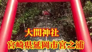 大間神社　宮崎県延岡市宮之浦