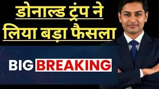 Donald Trump latest news in hindi. Ril, hdfc bank, ICICI Bank, nifty, bank nifty, sensex, sbi.