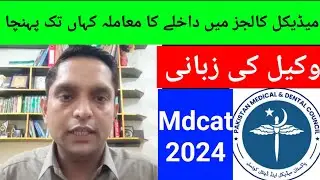 mdcat 2024 latest news pmdc latest news about mdcat 2024 admission reconduct mdcat