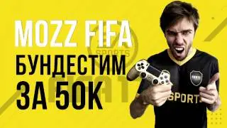 FIFA 17: Лучший бюджетный состав Бундеслиги за 50к