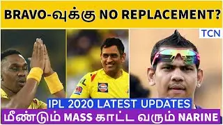 IPL 2020 | IPL Latest News | No Replacement for Bravo? | Tamil Cricket News | IPL News Tamil