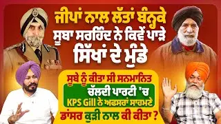 ਜੀਪਾਂ ਨਾਲ ਲੱਤਾਂ ਬੰਨ੍ਹਕੇ ਸੂਬਾ ਸਰਹਿੰਦ ਨੇ ਕਿਵੇਂ ਪਾੜੇ ਸਿੱਖਾਂ ਦੇ ਮੁੰਡੇ, KPS Gill ਨੇ ਕੀਤਾ ਸੀ ਸਨਮਾਨਿਤ