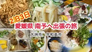 【愛媛県 南予へ出張の旅】２泊３日で暑かったし、やっぱり遠かったです！でも地元の美味しいものいただきました！(o^^o)