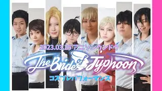 【名探偵コナン】忙しい人のためのハロ嫁【コスプレパフォーマンス】