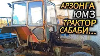 АРЗОНГА ТРАКТОР ТАЙЁРЛАБ ОЛИНГ! ЮМЗ ТРАКТОР СОТИЛАДИ