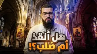 هل أُنقذ المسيح أم صُلِب؟! سؤال يُربك العقيدة المسيحية