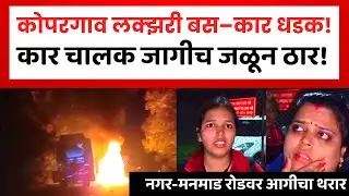 Kopargaon Accident Breaking | कोपरगाव लक्झरी बस कार अपघात | Nagar Manmad Road Accident 