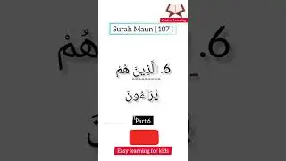 surah Maun | part 6 | 107 th surah | recitation practice for kids | easy learning