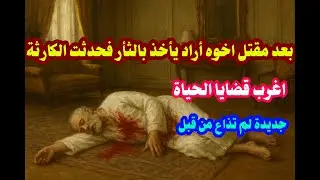 اغرب قضايا الحياة بعد مقتل اخوه أراد أن يأخذ بالثأر ولكن حدثت مفاجأة مروعة والنهاية الكارثية