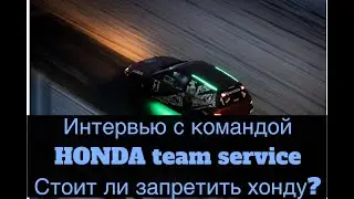 Интервью с командой HONDA team service -можно ли победить хонду?