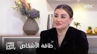 صباح الخير يا عرب | هل طاقة الأشخاص حقيقية ..أم انعكاس نفسي