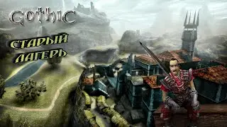 Старый лагерь [2] - Gothic + Mod Fix​